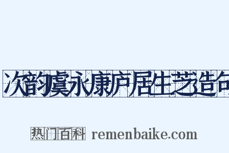 次韵虞永康庐居生芝造句是什么意思的图片